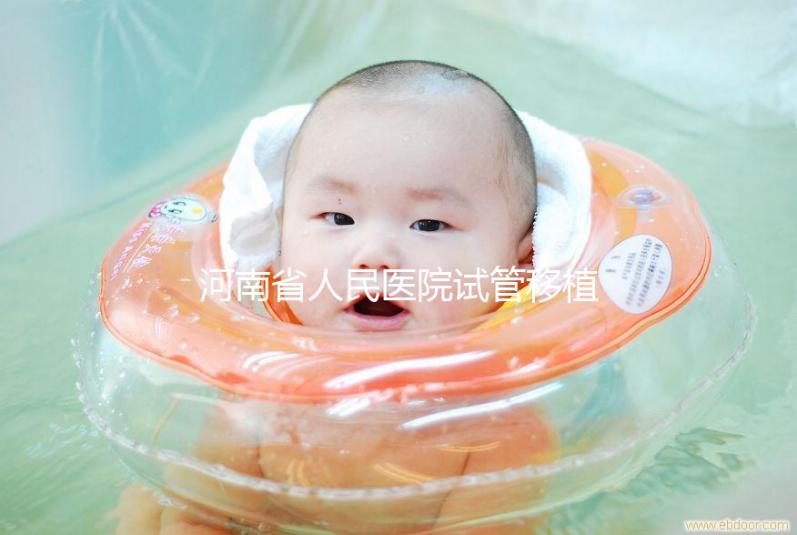 河南省人民醫(yī)院試管移植費用預(yù)估，成功率高或低看這幾點