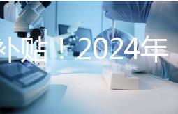 沒有補貼！2024年，國內三代試管嬰兒一次性費用明細公布