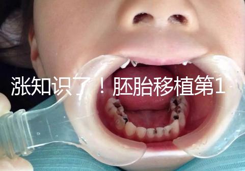 漲知識了!胚胎移植第12天出血不見得是試管失敗