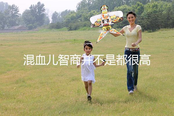 混血兒智商并不是都很高,基因優勢只是謠言