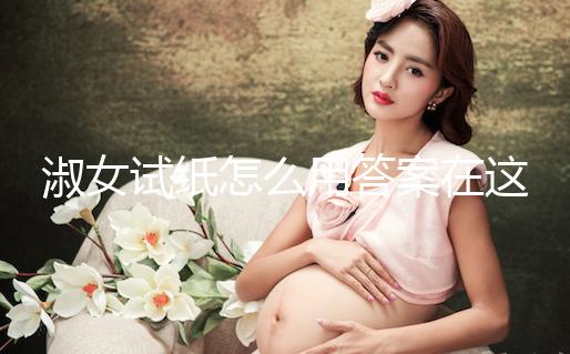 淑女試紙?jiān)趺从么鸢冈谶@,本身是否自帶灰印看完便知