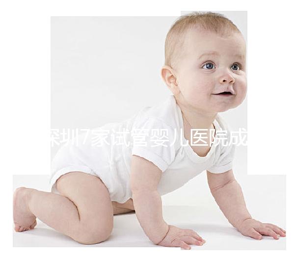 深圳7家試管嬰兒醫院成功率排名公開，北大深圳醫院名列前三