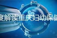 深度解讀重慶婦幼保健院新生兒怎么掛號、多少錢，速收藏