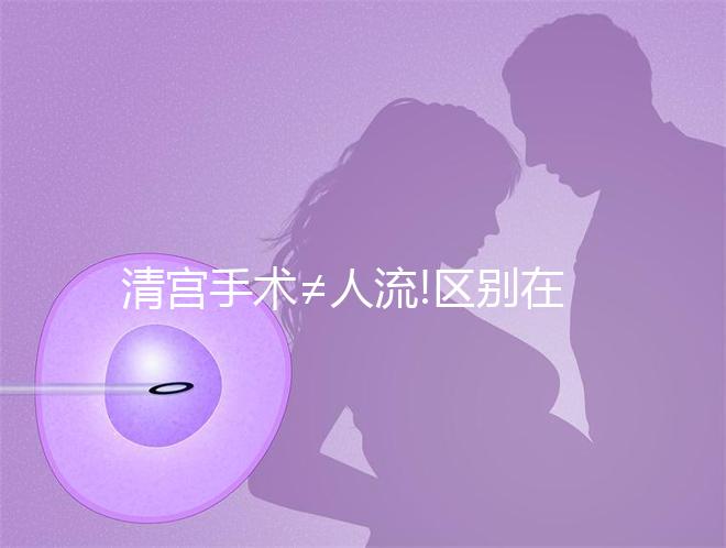 清宮手術≠人流!區別在這些地方,別再傻傻分不清楚了