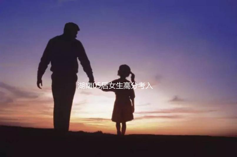 湖南05后女生高分考入北京大學，網友：“人家大一我高一”