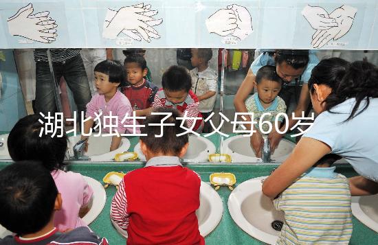 湖北獨生子女父母60歲費發(fā)放標準細則，黃石怎么領取來瞧