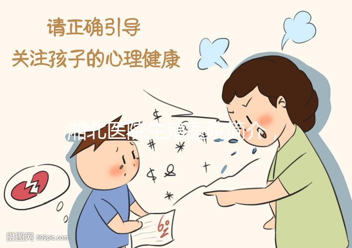 湘北醫院生殖醫院簡介，費用明細、成功率參考