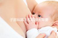 子宮縱隔手術后別太早要孩子，多久可以懷孕有時間要求！