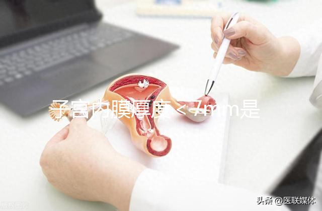 子宮內膜厚度＜7mm是危險信號，三種原因或致內膜薄
