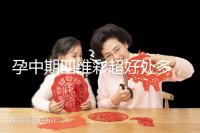 孕中期四維彩超好處多，監(jiān)測胎兒生長發(fā)育是重點