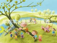 孕期羊水量報告很重要：深度和指數區別大