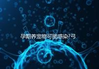 孕期養(yǎng)寵物可能感染?弓形蟲病的傳播途徑主要有這些