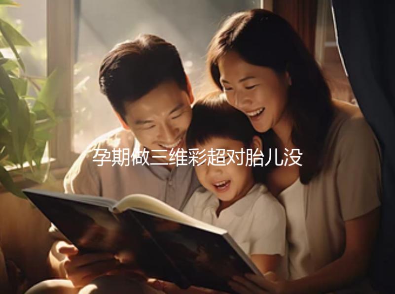 孕期做三維彩超對(duì)胎兒沒(méi)影響,但次數(shù)過(guò)多危害也不小