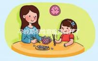 孕晚期假性宮縮宮口開了2指！可能是孩子即將出生的表現