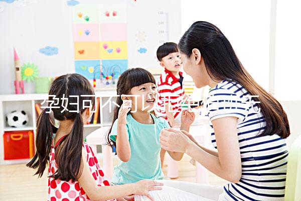 孕婦可不可以拒絕值班無(wú)明確規(guī)定,這樣說(shuō)也許能巧妙化解