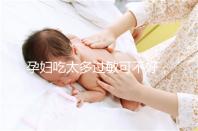 孕婦吃太多過敏可不好，細數孕晚期吃蠶蛹對胎兒的影響