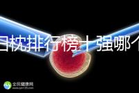 孕婦枕排行榜十強(qiáng)哪個(gè)牌子好答案來(lái)了，佳韻寶h枕助你好眠