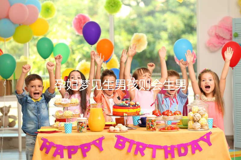 孕婦夢見生男孩則會生男孩?相關胎夢寓意解答