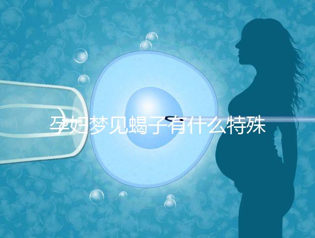 孕婦夢見蝎子有什么特殊意義?相關胎夢詳解