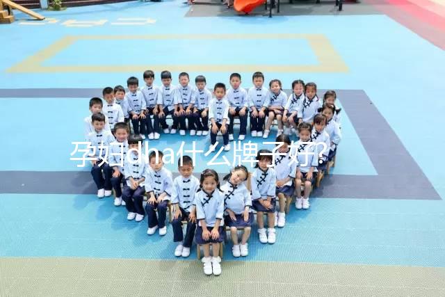 孕婦dha什么牌子好?準(zhǔn)媽媽們可依據(jù)這3點(diǎn)進(jìn)行選擇