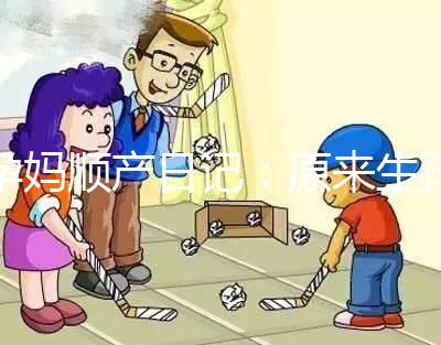 孕媽順產(chǎn)日記:原來生孩子需要的時(shí)間要這么長(zhǎng)