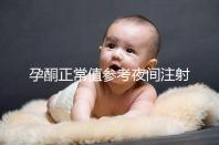 孕酮正常值參考夜間注射前,過(guò)高或過(guò)低的影響不小