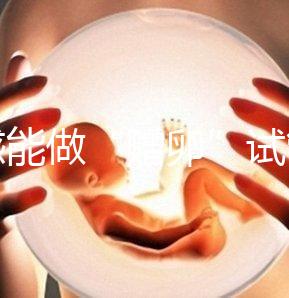 孝感能做“贈卵”試管嬰兒嗎?國內合法這些醫院就能做