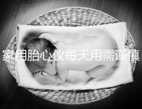 家用胎心儀每天用需謹慎，告訴你正確的使用方法！