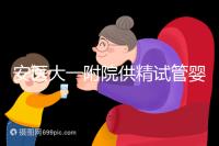 安醫大一附院供精試管嬰兒怎么樣？2024年助孕成功率參考