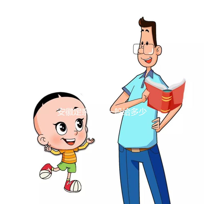 安徽定親彩禮一般給多少錢(qián)答案在這,最高的地方竟不是合肥