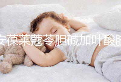 安葆萊蔻苓膽堿加葉酸膠囊，促進(jìn)胎兒健康的新方式