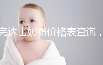 完達(dá)山奶粉價(jià)格表查詢,寶媽們整箱進(jìn)購更實(shí)惠