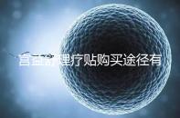 宮益舒理療貼購買途徑有兩種，網上還是藥店任你選