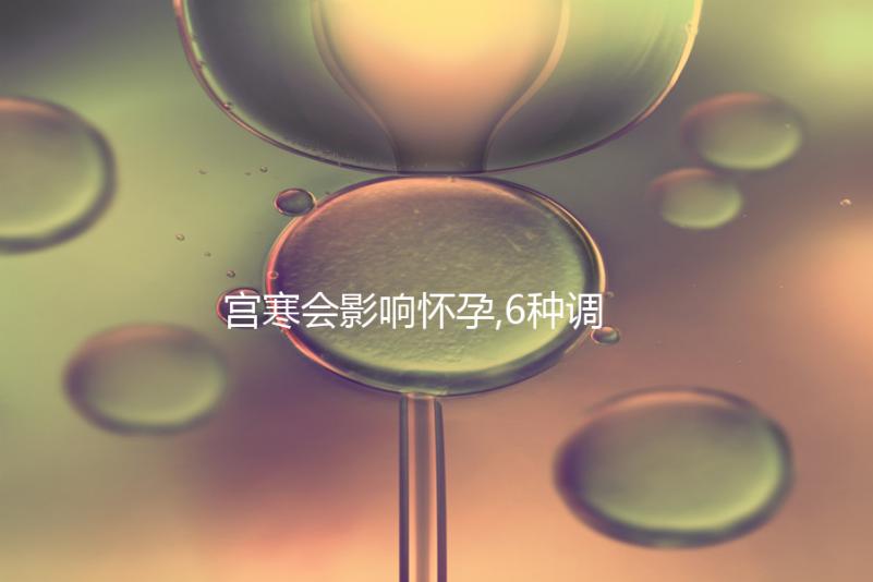 宮寒會(huì)影響懷孕,6種調(diào)理方法可提高受孕率