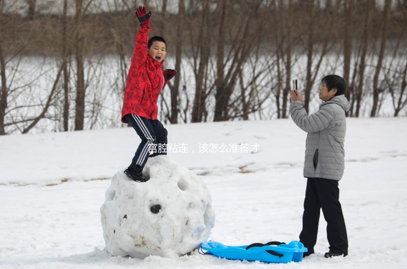 宮腔粘連，該怎么準備才能做試管嬰兒？