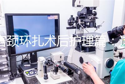 宮頸環扎術后護理篇:這4大注意事項做好可防感染