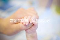 宮頸癌篩查：試管嬰兒必要檢查項目，十月懷胎更安心