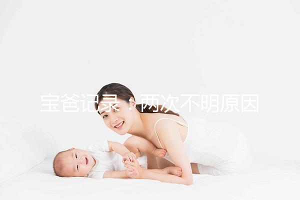 寶爸記錄：兩次不明原因胎停，第三次保胎成功經(jīng)歷