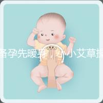 備孕先暖身，小小艾草操作的「灸」法還有這4大功效！