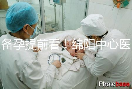 備孕提前看！綿陽中心醫(yī)院試管成功率和費(fèi)用明細(xì)看這里
