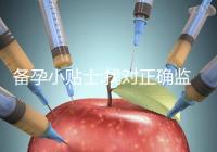 備孕小貼士:找對正確監(jiān)測排卵的時間才能更好受孕