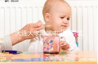 大連大學附屬中山醫院試管成功率公布，附助孕費用明細表