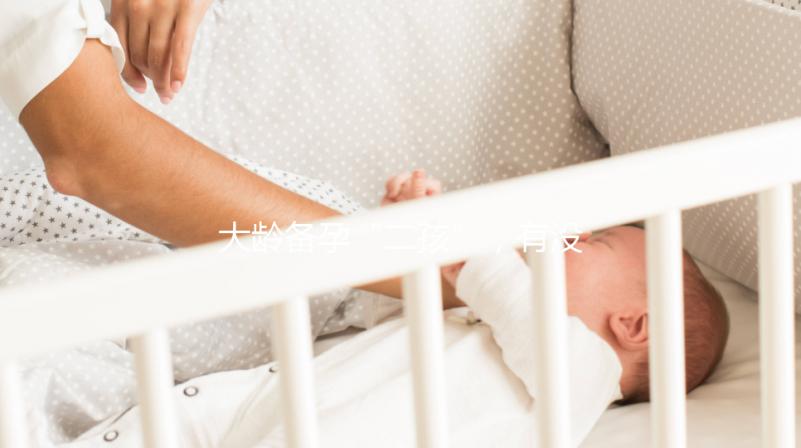 大齡備孕“二孩”,有沒(méi)有48歲做試管嬰兒成功的?