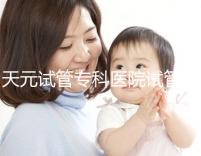 天元試管?？漆t院試管嬰兒費用，最低治療花費僅2萬2千元