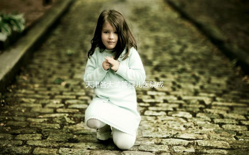 天津各大試管嬰兒醫院成功率、費用匯總盤點