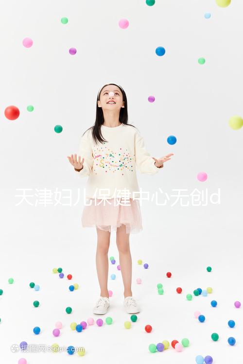 天津婦兒保健中心無創(chuàng)dna檢查費用真不貴,惠民政策來了