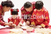 太原供卵試管公立or私立醫院大pk，費用并非唯一區別