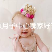 太原月子中心哪家好答案在這,晉源區(qū)其美居然只收這個(gè)價(jià)