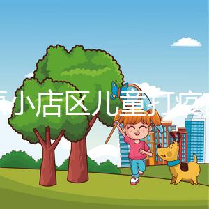 太原小店區(qū)兒童打疫苗網(wǎng)上預(yù)約僅需三步,內(nèi)含詳細(xì)流程