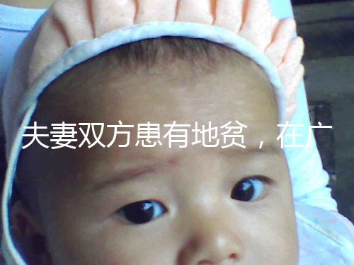 夫妻雙方患有地貧，在廣西來賓可以做試管嬰兒避免遺傳嗎？